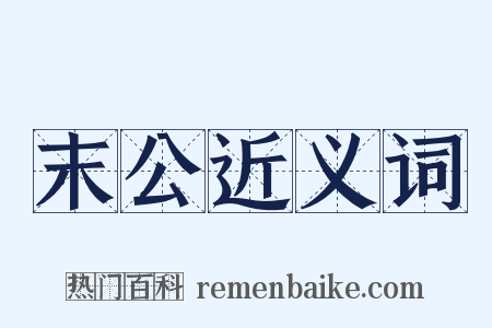 末公近义词是什么意思的图片